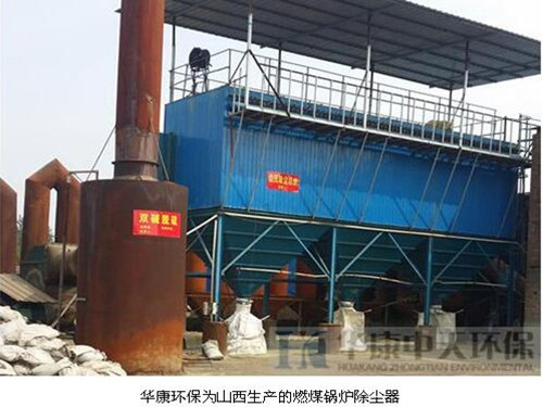 華康環(huán)保為山西生產的燃煤<a href='/glccq/glccqyl.html'>鍋爐除塵器</a>